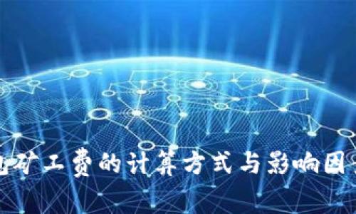 tp钱包矿工费的计算方式与影响因素分析