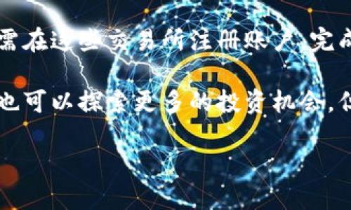 如何使用TP钱包购买PIG币：详细步骤指南
TP钱包, PIG币, 数字货币, 钱包购买/guanjianci

如何使用TP钱包购买PIG币：详细步骤指南

随着数字货币的迅猛发展，越来越多的人开始关注投资和交易虚拟货币。PIG币作为一款新兴的数字货币，正受到越来越多用户的喜爱。因此，了解如何使用TP钱包购买PIG币，成为了众多投资者关心的话题。TP钱包作为一款功能齐全且用户友好的数字货币钱包，在购买、存储和管理数字资产方面都表现得非常出色。

在本指南中，我们将详细介绍如何使用TP钱包购买PIG币，包括下载TP钱包、创建钱包、充值与交易等步骤。同时，我们将深入探讨相关的常见问题，帮助用户更好地了解和使用TP钱包。

一、什么是TP钱包？

TP钱包是一款支持多种数字资产的钱包应用，用户可以通过它安全地存储、管理和交易各种数字货币。TP钱包具有操作简单、界面友好等优点，支持多种平台（如Android和iOS），使得用户可以随时随地进行数字资产管理。

TP钱包不仅支持主流的数字货币，还拥有丰富的DeFi项目和NFT资产的支持，致力于为用户提供更为全面的数字资产解决方案。

二、下载与安装TP钱包

首先，用户需要在自己的手机上下载和安装TP钱包。以下是详细步骤：

ol
  listrong访问官方网站或应用商店：/strong用户可以通过TP钱包官网或Google Play、App Store等应用商店进行下载。确保下载的是官方版本，以避免安全风险。/li
  listrong安装应用程序：/strong下载完成后，用户需要按照提示进行安装。安装过程相对简单，按照步骤点击“安装”即可。/li
  listrong打开TP钱包：/strong安装完成后，打开TP钱包应用，用户将进入欢迎页面。/li
/ol

三、创建TP钱包

成功打开TP钱包后，用户需要创建一个新的钱包来管理数字货币。具体步骤如下：

ol
  listrong选择“创建钱包”：/strong在欢迎页面中，选择“创建钱包”选项。/li
  listrong设置密码：/strong用户需要设置一个安全的登录密码，建议使用复杂且难以猜测的密码，以保护钱包安全。/li
  listrong备份助记词：/strongTP钱包会为用户生成一组助记词，用户需要将其妥善保存。这个助记词是恢复钱包的重要凭证，丢失将导致无法找回钱包中的资产。/li
/ol

四、充值TP钱包

在创建钱包后，用户需要给TP钱包充值，以便后续购买PIG币。充值的方法主要有两种：

1. 通过法币充值
用户可以通过法币（如人民币）充值到TP钱包，具体步骤如下：

ol
  listrong选择充值选项：/strong在TP钱包的首页，找到并点击“充值”选项。/li
  listrong选择法币充值：/strong选择法币充值并选择付款方式，如银行卡转账、支付宝等。/li
  listrong输入充值金额：/strong输入希望充值的金额，确认无误后点击确认。/li
/ol

2. 通过数字货币转账
如果用户已经拥有其他区块链上的数字货币，也可以通过转账的方式来充值TP钱包。具体步骤如下：

ol
  listrong获取钱包地址：/strong在TP钱包首页，点击“接收”选项，获取自己的钱包地址。/li
  listrong转账：/strong在其他钱包或交易所选择“转账”功能，输入TP钱包的地址，以及要转账的数字货币金额。/li
/ol

五、购买PIG币

成功充值后，用户便可以开始通过TP钱包购买PIG币，具体步骤如下：

ol
  listrong打开交易所：/strong在TP钱包中选择“交易”选项，进入数字货币的交易市场。/li
  listrong搜索PIG币：/strong在交易市场中，使用搜索功能找到PIG币，可以通过输入名字或代码进行搜索。/li
  listrong选择交易对：/strong选择与PIG币的交易对（如USDT/PIG），点击进入交易界面。/li
  listrong下单：/strong根据行情选择买入的价格和数量，确认后提交订单。用户可以选择限价单或市场单。/li
/ol

六、常见问题解答

1. TP钱包安全吗？
安全性是每个用户在选择数字货币钱包时最关注的问题之一。TP钱包通过多层安全机制保障用户资产的安全，包括密码保护、助记词备份、以及定期的安全更新。用户在使用TP钱包时，确保自己的登录密码复杂且不泄露给他人。此外，妥善保存助记词是确保能够找回钱包的重要步骤。

TP钱包还支持指纹识别和面部识别功能，增加了额外的安全防护层。用户可以根据需要开启这些功能，在进行交易时需要更多的验证。

2. 如何找回丢失的TP钱包？
如果用户丢失了TP钱包的访问权限（如忘记密码或手机丢失），但仍保留了助记词，那么用户可以通过以下方式找回钱包：

ol
  listrong重新安装TP钱包：/strong在新设备上重新下载安装TP钱包应用。/li
  listrong选择“恢复钱包”：/strong在打开应用后，选择“恢复钱包”选项。/li
  listrong输入助记词：/strong根据提示输入保存的助记词，确保顺序正确。/li
/ol

通过以上步骤，用户可以成功找回钱包，并访问之前的资产。

3. 转账到TP钱包需要多久？
转账到TP钱包的时间通常由区块链网络的拥堵程度决定。一般来说，转账时间在几分钟到几小时不等。在高峰时期，交易的确认时间可能会延迟，因此建议用户耐心等待。在TP钱包界面中，可以实时查看交易状态，并了解当前的区块确认情况。

4. 有哪些替代方法购买PIG币？
除了使用TP钱包，用户还可以通过其他数字货币交易所来购买PIG币。例如，许多大型交易平台如Binance、Huobi等，都支持PIG币交易。用户只需在这些交易所注册账户，完成KYC（身份验证），便可以通过法币或其他数字资产购买PIG币。

总结来说，通过TP钱包购买PIG币是一个相对简单的过程，只需遵循上述步骤，用户便能顺利完成交易。此外，随着对数字货币的了解加深，用户也可以探索更多的投资机会，但仍需注意风险管理。

希望本指南能为您在TP钱包购买PIG币的过程中提供帮助！如有任何疑问，欢迎随时咨询。