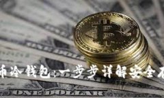 如何制作数字货币冷钱包：一步步详解安全存储