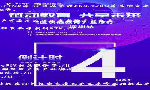 TP钱包（TokenPocket）是一款非常受欢迎的多链数字资产钱包，支持多种区块链的资产管理和交易。这款钱包在全球范围内的用户群体不断壮大，尤其是在加密货币快速发展的背景下，其便利的操作和安全的特性吸引了大量用户。

TP钱包的创始人背景
TP钱包由中国团队创立，创始人名叫杨俊，他在区块链和数字货币领域有着丰富的经验和深厚的技术背景。杨俊在创办TP钱包之前，曾参与过多个区块链项目的开发和运营，对区块链技术的发展趋势有着敏锐的洞察力。

TP钱包的核心功能
TP钱包的设计初衷是为了方便用户管理自己的数字资产。其核心功能包括：
ul
    li多链支持：TP钱包支持以太坊、EOS、TRON等多个主流区块链，用户可以通过一个钱包管理多种数字资产。/li
    li去中心化交易所：TP钱包内置去中心化交易所功能，用户可以直接在钱包内交易不同种类的数字货币，免去繁琐的操作流程。/li
    li安全性高：TP钱包采用了多重签名技术和私钥本地储存机制，用户的资产安全性较高。/li
    li用户友好界面：TP钱包的用户界面设计简单明了，适合不同层次的用户使用。/li
/ul

TP钱包的市场影响力
自推出以来，TP钱包凭借其优秀的用户体验和强大的功能迅速在市场中占据了一席之地。用户量的持续增长以及良好的口碑使得TP钱包成为了数字资产管理的热门选择。随着越来越多的用户开始接触加密货币，TP钱包作为一个重要的工具，帮助他们更好地管理和投资自己的资产。

总结与展望
TP钱包凭借其强大的功能、安全的设计以及用户友好的界面，受到了广泛的认可。未来，TP钱包将在技术上不断进行创新，以适应快速变化的市场需求。此外，随着区块链技术的不断发展，TP钱包也将会整合更多的新功能，为用户提供更全面的服务。

可能相关的问题
1. TP钱包如何确保用户资产的安全性？
TP钱包在确保用户资产安全性的方面采取了多个层面的措施。首先，TP钱包实施了私钥本地存储机制，这意味着用户的私钥不会被存储在服务器上，从而避免了黑客攻击导致资产被盗的风险。此外，TP钱包采用了多重签名技术，即用户在进行大额交易时需要进行多重身份验证，这进一步加强了资产的安全性。
其次，TP钱包还定期进行安全审计和漏洞扫描，确保平台的安全性不断提升。通过不断更新和完善安全机制，TP钱包努力为用户提供一个安全可信的环境，用户可以在其中安心地进行数字资产的管理与交易。

2. TP钱包支持哪些类型的数字资产？
TP钱包作为一款多链数字资产钱包，支持的数字资产种类非常丰富。用户不仅可以管理以太坊（ETH）及其基于ERC20的代币，如USDT、LINK等，还可以管理EOS、TRON等其他主流区块链的数字资产。随着TP钱包的持续更新，其支持的资产种类也在不断增加，用户可以在平台中找到越来越多的数字资产。
此外，TP钱包还不断与各类区块链项目进行合作，推动新资产的上线，这使得用户的选择更加多样化，能够更灵活地进行资产配置与投资。

3. 如何在TP钱包中进行交易？
在TP钱包中进行交易是一个相对简单的过程。首先，用户需要确保自己已经创建了钱包，并且已经存入了相应的数字资产。接下来，用户可通过以下几个步骤进行交易：
ol
    listrong选择目标资产：/strong用户在TP钱包中选择要交易的数字资产，例如，如果想将ETH换为USDT，用户需在钱包的资产管理页面中找到ETH。/li
    listrong输入交易信息：/strong输入交易的数量与目标资产，TP钱包会自动计算出用户可以获得的目标资产数量。/li
    listrong确认交易：/strong在确认交易信息无误后，用户将需要进行相应的身份验证（例如，多重签名），然后提交交易申请。/li
    listrong等待确认：/strong交易提交后，用户需要等待区块链网络的确认。一般情况下，该过程只需要几分钟即可完成。/li
/ol
TP钱包提供了清晰的操作指导，让用户在交易过程中可以轻松上手，极大地提升了用户体验。

4. TP钱包未来的发展方向是什么？
TP钱包作为数字资产管理工具，未来的发展方向将主要集中在以下几个方面：
ul
    listrong功能扩展：/strongTP钱包将不断扩展其功能，如增加支持更多区块链和资产、用户交易流程、引入更多去中心化金融（DeFi）相关服务等。/li
    listrong安全性提升：/strong随着网络安全形势的变化，TP钱包也会持续加大安全性方面的投入，进一步完善现有的安全机制，确保用户资产的安全。/li
    listrong用户体验：/strong未来，TP钱包将致力于改善用户体验，包括界面的直观性、操作的便捷性等，力求让每位用户都能轻松使用。/li
    listrong社区建设：/strongTP钱包将关注用户社区的建设，通过与用户的互动，不断对产品进行改善，增强用户的粘性与忠诚度。/li
/ul
综上所述，TP钱包作为一个多功能的数字资产管理工具，有着广阔的前景，其未来的发展将继续为用户提供更加优质的服务。用户期待能在TP钱包中享受到更加丰富的功能和更加安全的使用体验。