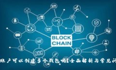 一个TP账户可以创建多个钱包吗？全面解析与常见