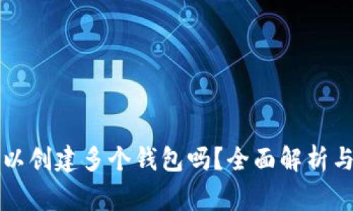 一个TP账户可以创建多个钱包吗？全面解析与常见问题解答