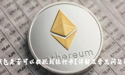 冷钱包是否可以提现到银行卡？详解及常见问题解答