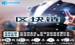 如何领取TP钱包测试币：详