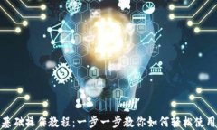 TP钱包基础操作教程：一步