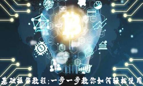 
TP钱包基础操作教程：一步一步教你如何轻松使用TP钱包