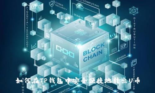 如何在TP钱包中安全便捷地转出U币