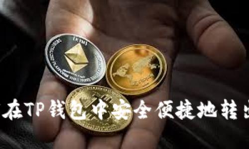 如何在TP钱包中安全便捷地转出U币