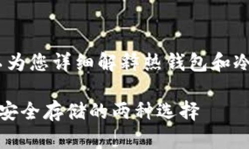 很抱歉，我无法提供图片，但我可以为您详细解释热钱包和冷钱包的区别。以下是详细的内容。 

热钱包与冷钱包的区别：数字货币安全存储的两种选择