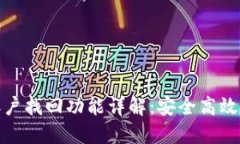 : TP钱包账户找回功能详解