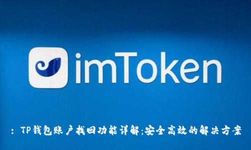: TP钱包账户找回功能详解：安全高效的解决方案