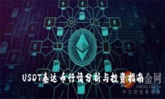 USDT泰达币行情分析与投资指南
