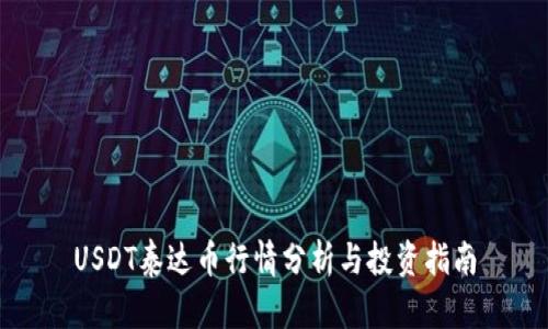 USDT泰达币行情分析与投资指南