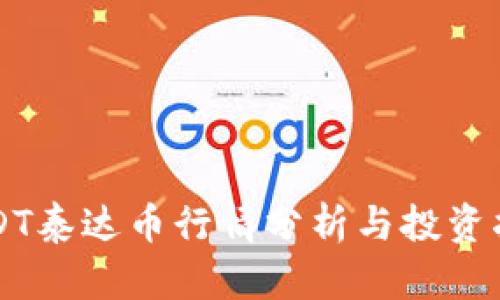 USDT泰达币行情分析与投资指南