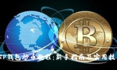  TP钱包炒币教程：新手指南及实用技巧