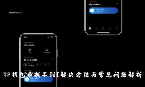 TP钱包币找不到？解决方法与常见问题解析