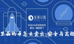 冷钱包里面的币怎么卖出：安全与高效的指南