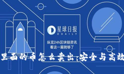 冷钱包里面的币怎么卖出：安全与高效的指南