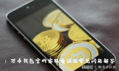 : 万币钱包官网客服电话及常见问题解答