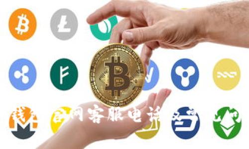 : 万币钱包官网客服电话及常见问题解答