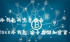 创建IMTOKE冷钱包的完整指南如何创建IMTOKE冷钱包