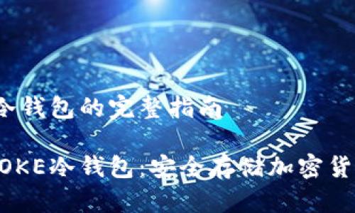 创建IMTOKE冷钱包的完整指南

如何创建IMTOKE冷钱包：安全存储加密货币的最佳实践