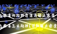 t p钱包报毒的处理方法与解决方案t p钱包报毒怎