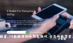 2023年推荐：10款好用的冷钱包游戏，让您的数字