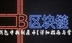  如何在TP钱包中找到屎币？详细指南与常见问题
