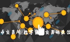 盛源币交易所：数字货币交易的最佳选择