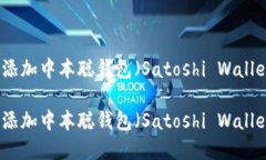 如何在TP钱包中添加中本聪钱包（Satoshi Wallet）进