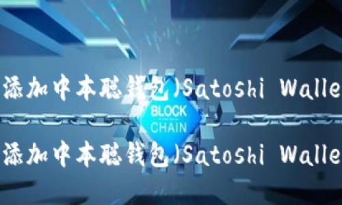 如何在TP钱包中添加中本聪钱包（Satoshi Wallet）进行轻松管理

如何在TP钱包中添加中本聪钱包（Satoshi Wallet）进行轻松管理