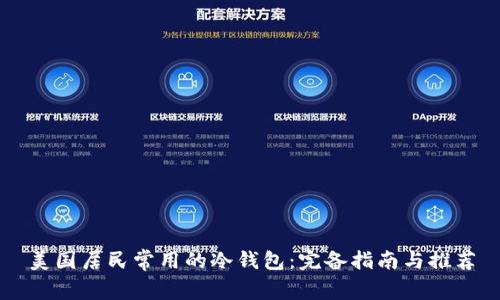 美国居民常用的冷钱包：完备指南与推荐