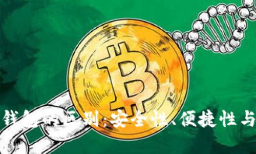 加密币冷钱包与热钱包的区别：安全性、便捷性与适用场景深度解析
