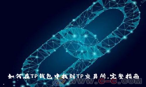 如何在TP钱包中找到TP交易所，完整指南