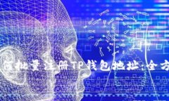     如何批量注册TP钱包地址：全方位指南    如何