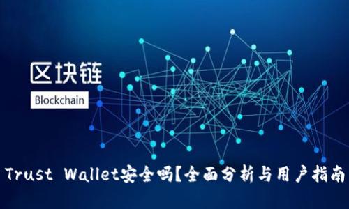 Trust Wallet安全吗？全面分析与用户指南