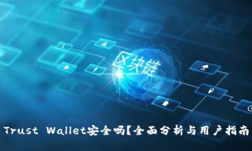 Trust Wallet安全吗？全面分析与用户指南