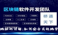 冷钱包收款地址的详解：如何安全高效地管理数