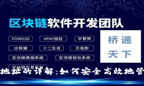 冷钱包收款地址的详解：如何安全高效地管理数字资产