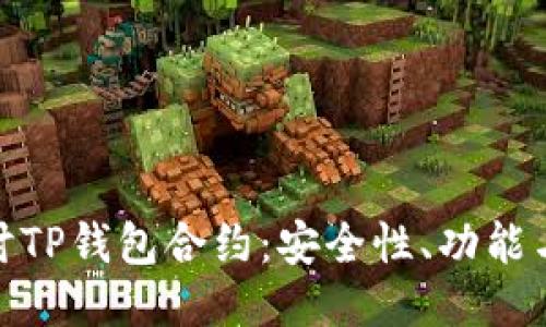 : 深入探讨TP钱包合约：安全性、功能与使用技巧