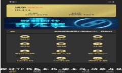 : 深入探讨TP钱包合约：安全性、功能与使用技巧