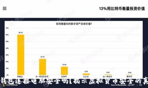   
冷钱包连接电脑安全吗？揭示虚拟货币安全的真相