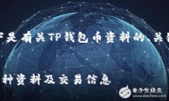 为了更好地帮助您，以下是有关TP钱包币资料的、