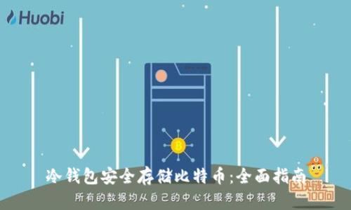 冷钱包安全存储比特币：全面指南