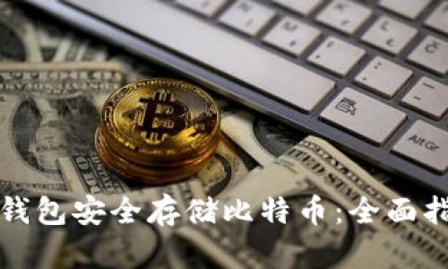 冷钱包安全存储比特币：全面指南
