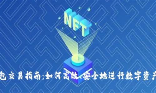 TP钱包交易指南：如何高效、安全地进行数字资产交易