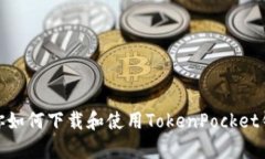 在这方面，我无法直接提供软件下载或链接。不