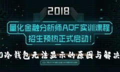 COB0冷钱包无法显示的原因