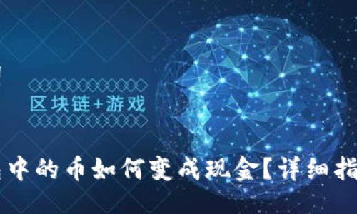 与关键词


数字钱包中的币如何变成现金？详细指南与FAQ